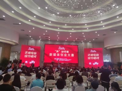 文旅搭台  经济唱戏  “声”动平度新媒体创业大赛启动