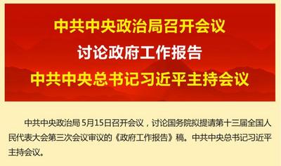 中共中央政治局召开会议 讨论政府工作报告 中共中央总书记习近平主持会议