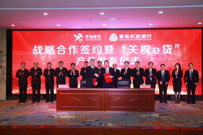 青岛农商银行联合青岛海关推出“关税e贷”