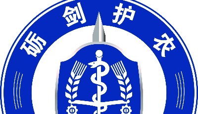 青岛市农业行政执法支队以创建为引领擦亮“砺剑护农”服务名牌
