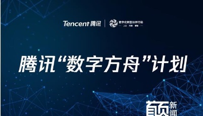 十個(gè)產(chǎn)業(yè)基地、近20類產(chǎn)品補(bǔ)貼，騰訊“數(shù)字方舟”全面幫扶中小微企業(yè)