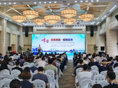 2020年青岛首届跨境电商行业峰会后疫情时代寻机遇 