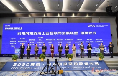 2020青岛·全球创投风投网络大会举行