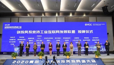 2020青島·全球創(chuàng)投風(fēng)投網(wǎng)絡(luò)大會(huì)舉行