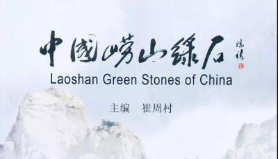 记录产自青岛的奇石收藏——《中国崂山绿石》