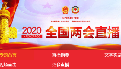 直播：全國政協十三屆三次會議開幕會舉行 習近平等黨和國家領導人出席