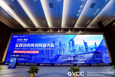 全球资本聚焦！2020青岛全球创投风投大会“云”开幕