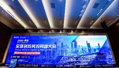 全球資本聚焦！2020青島全球創(chuàng)投風(fēng)投大會(huì)“云”開(kāi)幕