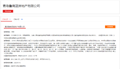 魯商藍岸地產因“霸王條款”被處罰