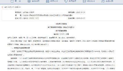 事關(guān)你我每個人！對照《政府工作報告》，山東出臺35條貫徹落實措施