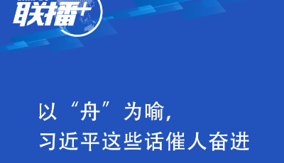 以“舟”為喻，習近平這些話催人奮進