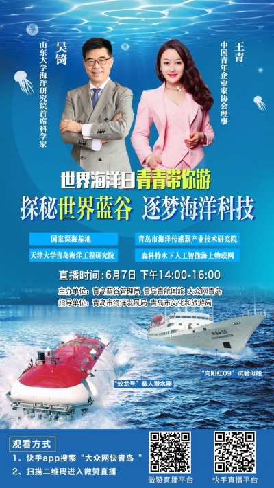 活动七：青岛市举办  “探秘世界蓝谷，逐梦海洋科技”网络直播活动