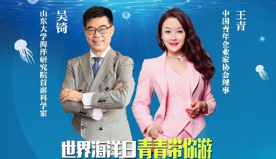 活动七：青岛市举办  “探秘世界蓝谷，逐梦海洋科技”网络直播活动
