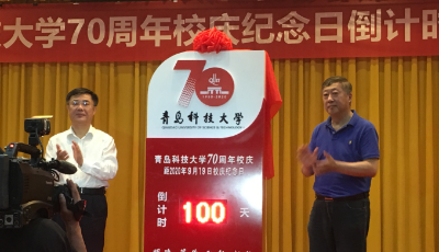 青島科技大學(xué)70周年校慶倒計時100天  70周年校慶Logo和二號公告發(fā)布