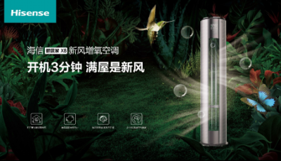 市場“造風(fēng)者”海信新風(fēng)空調(diào)，用什么征服了嚴苛的日本檢測機構(gòu)？