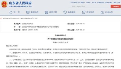 重磅！國務院批復煙臺部分行政區劃調整，撤蓬萊市、長島縣設蓬萊區