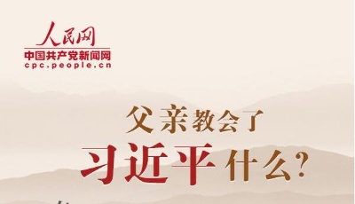 圖解：父親教會了習近平什么？