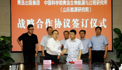 文化與科技賦能發(fā)展 青島出版集團(tuán)與中科院青島能源所達(dá)成戰(zhàn)略合作