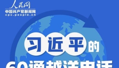 圖解：習近平的60通越洋電話