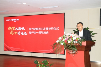 浙里共扬帆 同心行更远——浙商银行青岛分行举行助力岛城民企发展签约仪式暨开业一周年庆典