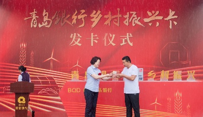 青岛银行发行乡村振兴主题卡