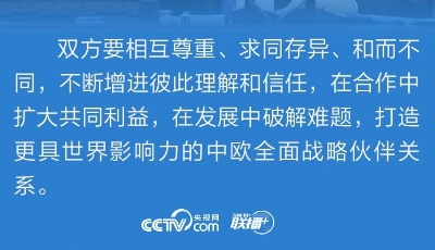 聯播+| 習近平：推動“后疫情時代”中歐關系更加穩健成熟