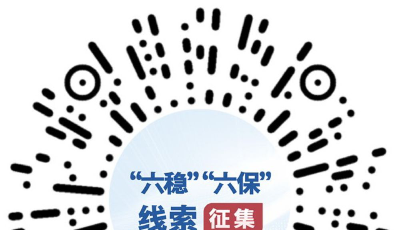 國務(wù)院“互聯(lián)網(wǎng)+督查”平臺公開征集關(guān)于“六穩(wěn)”  “六?！闭叽胧┞鋵嵉膯栴}線索和意見建議