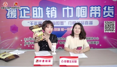 即墨“妇”字号企业直播带货援企助销