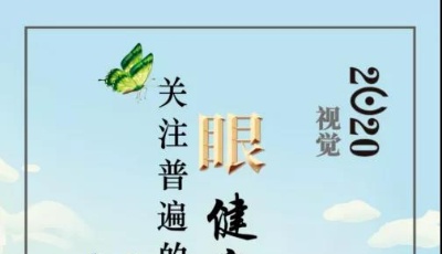 【全国爱眼日】爱护眼睛，世界等你去发现