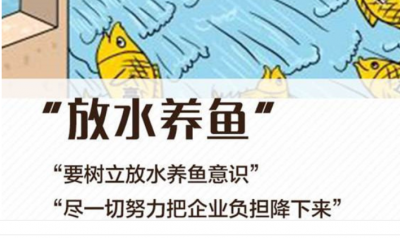免除一切税费，“六稳”“六保”要有“放水养鱼”大智慧！