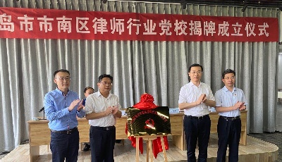 黨建品牌又添新彩 市南區(qū)律師行業(yè)黨校揭牌成立