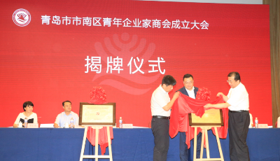 青島市市南區(qū)青年企業(yè)家商會(huì)成立