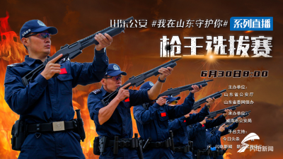 枪王争霸，明早8点！“山东公安”系列直播活动启动，一起见证枪王诞生