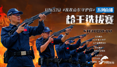 槍王爭霸，明早8點！“山東公安”系列直播活動啟動，一起見證槍王誕生