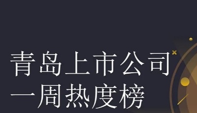 青島上市公司一周熱度榜|夜經(jīng)濟(jì)概念股青啤股價(jià)創(chuàng)新高;青達(dá)環(huán)保擬沖擊科創(chuàng)板