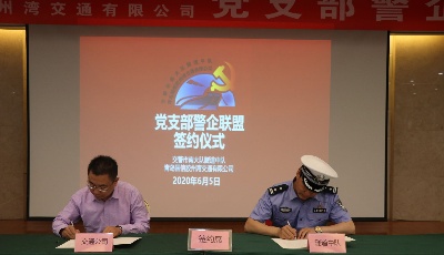 党建联盟促提升 警企合作共发展  国信交通公司与交警隧道中队举行签约活动