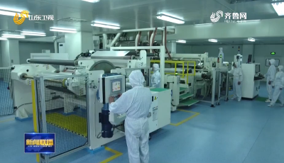 山東“一鏈一策”，暢通企業(yè)“生命線”