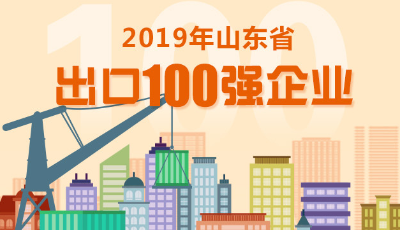 厲害！青島這些企業(yè)上榜！山東最新百強名單公布！