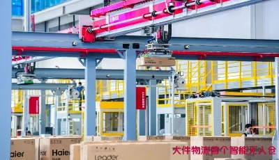 引領場景物流 日日順物流啟用大件物流首個智能無人倉