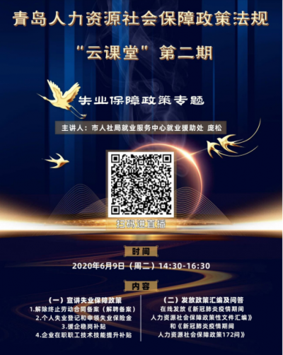青岛人力资源社会保障政策法规“云课堂”（第二期）在线开讲