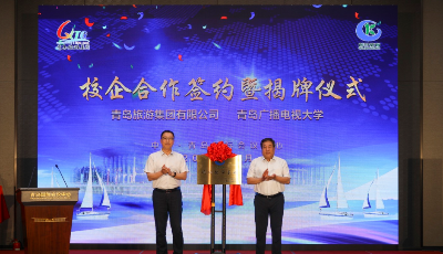 強強聯合  青島旅游集團與青島廣播電視大學共建教旅融合基地