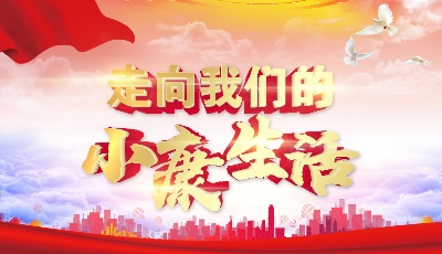 “走向我們的小康生活”主題采訪報道活動啟動儀式舉行