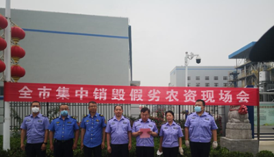青岛市开展假劣农资集中销毁活动 7.3吨假劣农资被无害化销毁