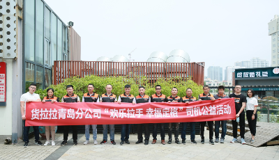 貨拉拉開展“歡樂拉手 幸福定格”六一兒童節公益活動