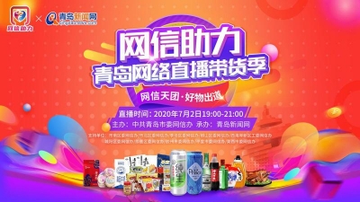 青岛7区3市好货全网罗，这场直播“真带劲”！
