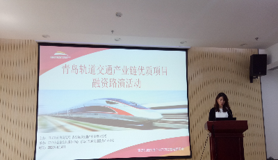 青島市軌道交通產業鏈優質項目融資路演活動舉辦 助力企業融資發展
