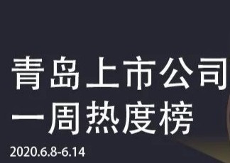 青島上市公司一周熱度榜|匯金通控股股東易主;華夏天信重啟上市