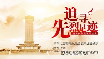 “追尋先烈足跡” 短視頻網上征集展示活動啟動啦！