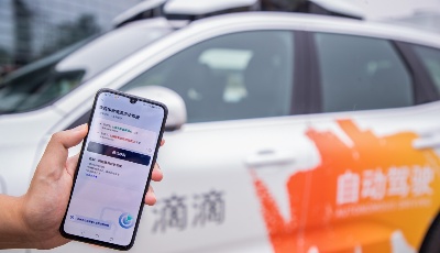 滴滴自動駕駛服務(wù)上線 程維：道阻且長，行則將至