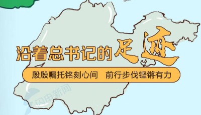 手繪長卷|殷殷囑托、不負(fù)厚望！沿著總書記足跡看山東兩年改革攻堅(jiān)“答卷”